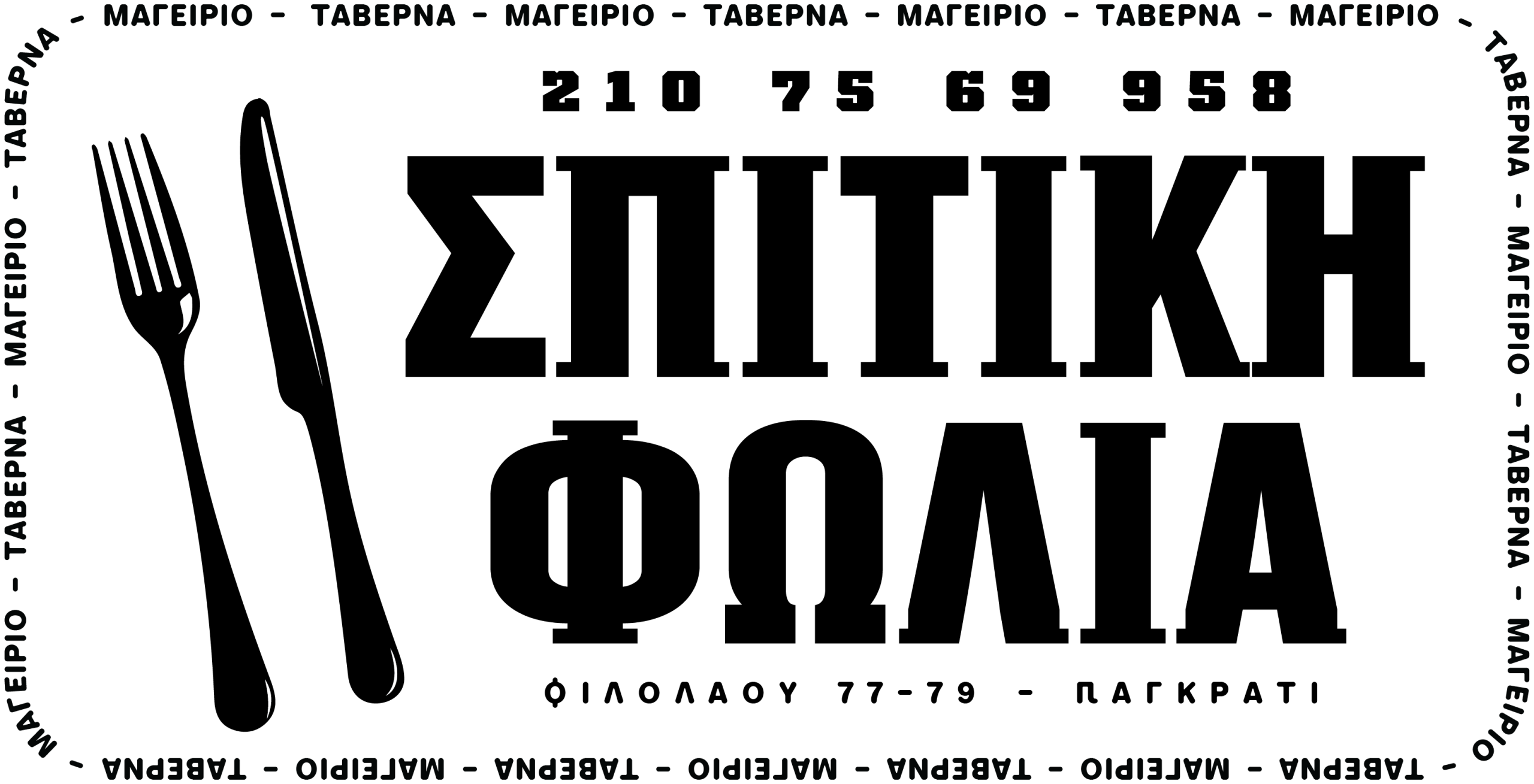 ΣΠΙΤΙΚΗ ΦΩΛΙΑ - Μαγειρείο